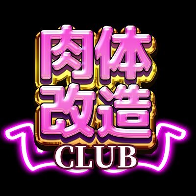 nikutaikaizou_new_rogo.jpg.ce3ecdcd18a6f3bf887da254b6e20687.jpg