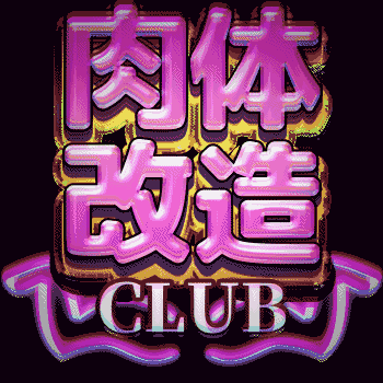 nikutaikaizou.gif.af2cd37169db2a338492102bb76e406b.gif